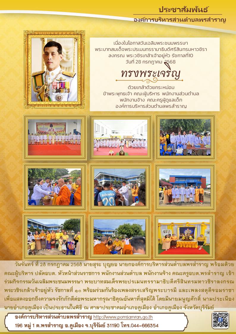 กิจกรรมเฉลิมพระเกียรติพระบาทสมเด็จพระเจ้าอยู่หัว เนื่องในโอกาสวันเฉลิมพระชนมพรรษา 28 กรกฎาคม 2568